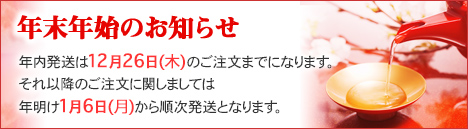 年末年始のお知らせ