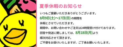 夏期休暇のお知らせ