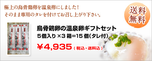 烏骨鶏の温泉卵ギフトセット