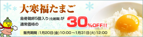 ”大寒福たまご”開催中♪