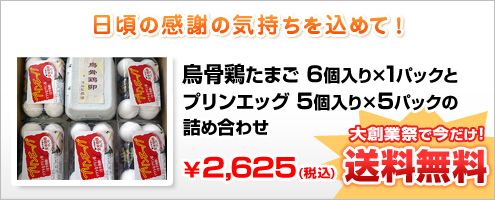 烏骨鶏のたまご6個入り×1パックとプリンエッグ5個入り×5パックの詰め合わせ