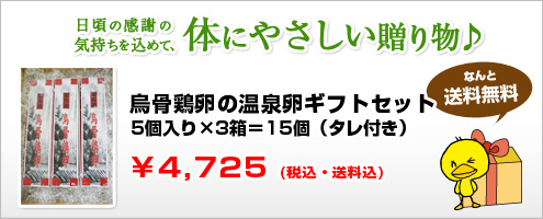 烏骨鶏卵の温泉たまごギフト