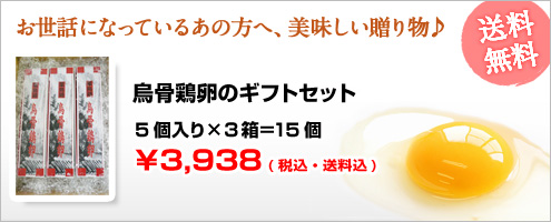 烏骨鶏卵のギフトセット