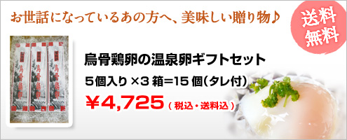 烏骨鶏卵の温泉卵ギフトセット