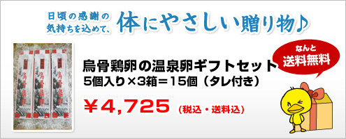 烏骨鶏卵の温泉卵ギフトセット