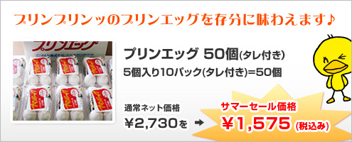 プリンエッグ50個