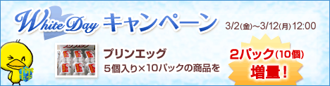 ホワイトデーキャンペーン♪２パック増量♪