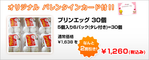 プリンエッグ30個入り