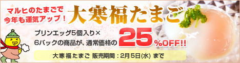 大寒福たまごセール開催中