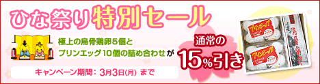 ひな祭りセール！極上のたまごがお買い得！！