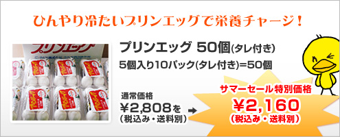 プリンエッグ50個