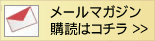 メールマガジンご購読はこちら