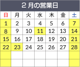 営業日カレンダー