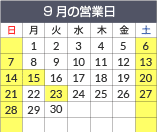 営業日カレンダー