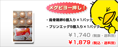 烏骨鶏卵もプリンエッグも入っているハッピーセット