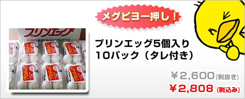 プリンエッグ５個入り×１０パック＝５０個タレ付