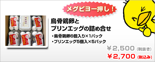 烏骨鶏卵とプリンエッグの詰め合わせ