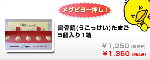 体の中から元気に！高級烏骨鶏卵！