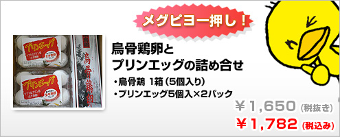 お試しにぴったり！！烏骨鶏卵とプリンエッグの詰め合わせ