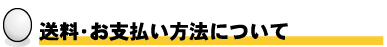 送料・お支払い方法について