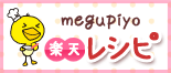 megupiyo楽天レシピ