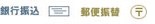 銀行振込　郵便振込