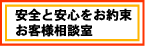 安全と安心をお約束≪お客様相談室≫