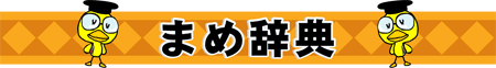 まめ辞典