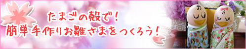 たまごの殻で！簡単手作りお雛さまをつくろう！