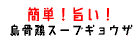 簡単！旨い！烏骨鶏スープギョウザ