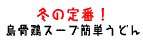 冬の定番！烏骨鶏スープ簡単うどん