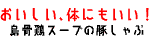 おいしい体にもいい！烏骨鶏スープの豚しゃぶ