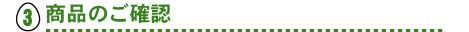 商品のご確認