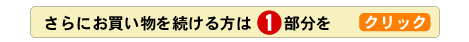 さらにお買い物を続ける方は「ショッピングを続ける」をクリック