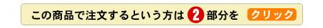 この商品で注文するという方は「申し込む」をクリック