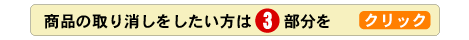 商品の取り消しをしたい方は「削除」をクリック