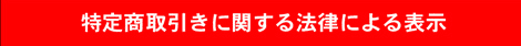 特定商取引に関する法律による表示