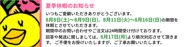 夏期休暇のお知らせ